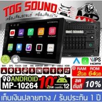 ราคา จอแอนดรอยด์ 10นิ้ว MP-10264 RAM 2GB + ROM 64GB จอติดรถยนต์ภาษาไทย รุ่นใหม่ล่าสุด รองรับWIFI มี GPS ในตัว มีระบบ HDMI OUT (26254102397)