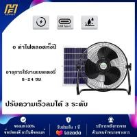 ราคา พัดลมโซล่าเซล พัดลมตั้งโต๊ะ 12 นิ้ว ใช้งานกับไฟฟ้าได้ แบตเตอรี่ในตัว พร้อมแผงโซล่าเซลล์ (24534188412)