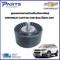 ราคา ลูกรอกสายพานหน้าเครื่องตัวตามใหญ่ CHEVROLET CAPTIVA C140 ดีเซล 2.0 ราคา/ตัว (24557977332)