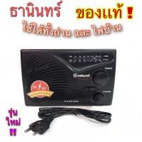 ราคา ธานินทร์ วิทยุธานินทร์ วิทยุ วิทยุออนไลน์ วิทยุFM AM วิทยุใส่ถ่าน วิทยุธานินทร์ใช้ไฟ วิทยุธานิน วิทยุธานินทร์ใส่ถ่าน (8381657459)