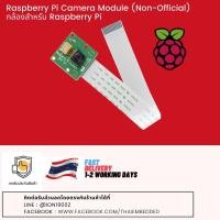 ราคา Raspberry Pi Camera Module (Non-Official) กล้องสำหรับ Raspberry Pi (3529025078)
