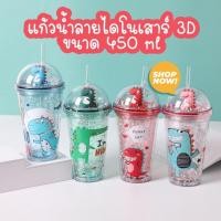 ราคา สินค้าพร้อมส่ง แก้วน้ำ+หลอด ลายไดโนเสาร์ 3D (7435703836)