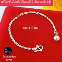 ราคา สร้อยข้อมือเงินแท้92.5 ลายห่วงคู่ ขนาด2มิล สร้อยมือเด็กและผู้ใหญ่ มีใบรับประกัน รหัสสินค้าTADC040 (14279580631)