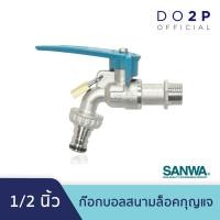 ราคา SANWA ก๊อกบอลสนามล็อคกุญแจ 1/2 นิ้ว (4หุน) ก๊อกน้ำ ซันวา Lockable Ball Tap with Hose 1/2" (3959276120)