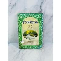 ราคา ข้างหลังภาพ ศรีบูรพา (36-A) (25534741744)