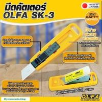 ราคา Olfa มีดคัตเตอร์ OLFA รุ่น SK-3 (เหลือง) จำนวน 1 ด้าม (28031571608)
