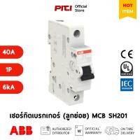 ราคา ABB เซอร์กิตเบรกเกอร์ลูกย่อย MCB SH201-C40 40A 1P 6kA Miniature Circuit Breaker # 2CDS211001R0404 (18305790393)