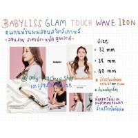 ราคา BABYLISS แกนม้วนผมสไตล์เกาหลี ขนาด 32mm 38mm 40mm GLAM WAVE IRONลุคผมเงางาม ธรรมชาติ ผมดูมีน้ำหนัก ป้องกันผมเสีย ลดชี้ฟู (8663192108)