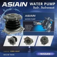 ราคา ปั้มน้ำ ปั๊มน้ำ บิ๊กเอ็ม ASIAIN รุ่นรถ NISSAN BIG-M TD25 (GWN-46AF) (25108869302)
