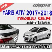 ราคา สปอยเลอร์ YARIS ATIV 2017-2018 สำหรับ 4 ประตู สปอยเลอร์หลังรถยนต์ ทรง OEM (ไม่ทำสี) (25842997797)