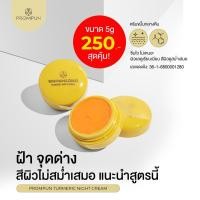 ราคา PROMPUN Turmeric Night Cream ครีมกลางคืนขมิ้นว่านนางแดง | ขจัดฝ้า จุดด่างดำ ผิวกระจ่างใส (41102733454)