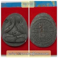 ราคา #พระผงปิดตา #ปิดตาจัมโบ้เงินล้าน #หลวงพ่อทอง วัดบ้านไร่ เนื้อผงว่าน108มหาเศรษฐีฝังพลอยเสก No.228 (16971282975)