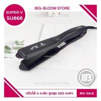 ราคา Bigbloom ✅พร้อมส่ง✅เครื่องหนีบผม Super V Inter SU 868 ซุปเปอร์วี ที่รีดผม ของแท้100% รับประกันศูนย์ไทย ผมตรง ผมเงา (23913615417)