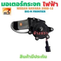 ราคา มอเตอร์กระจกไฟฟ้า NISSAN NAVARA D40 ปี2008-12 ผลิตภัณฑ์เดียวกัน มากกว่า มอเตอ ร์กระจก ไฟฟ้า หน้าขวา Nissan Neo Cefiro (44153830221)