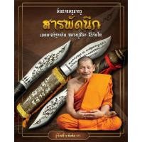 ราคา มีดอาคมบูชาครู สารพัดนึก หลวงปู่ศิลา สิริจันโท มีด 3 นิ้ว รวมด้าม 6นิ้ว (29424940115)