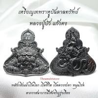 ราคา เหรียญเทพราหูบันดาลทรัพย์ เนื้อตะกั่วขอมโบราณ หลวงปู่บัว แก้วคง วัดทัพหลวง จ.สระแก้ว (24770990507)