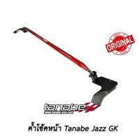 ราคา Tanabe ค้ำหน้า Honda Jazz GK ค้ำโช้ค ค้ำโช้คหน้า แจ๊ส จีเค 2014 2016 2018 2020 2021 (20673274570)