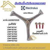 ราคา ก้านถังเครื่องซักผ้า ELECTROLUX แกน 25mm. รุ่นที่ใช้ได้ EWF10751 EWF12832 EWF12753 EWF12853 EWW7024FDWA EWF7524CDWA (43509423649)