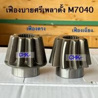 ราคา เฟืองเพลาตั้งล้อหน้า (ตัวล่าง) รถไถคูโบต้า รุ่น M7040 KUBOTA (10T x 20T) เฟืองเฉียง,เฟืองตรง ***เลือกในตัวเลือก (26642602668)