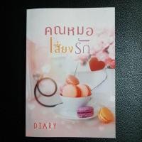 ราคา นิยายมือสอง คุณหมอเสี่ยงรัก diary (23521497083)