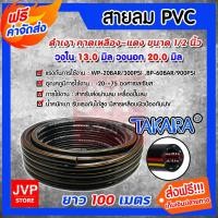 ราคา สายลมpvc พีวีซี ขนาด 1/2 นิ้ว(วงใน 13มิล วงนอก 20มิล) ม้วนเต็ม ยาว 100 เมตร(PVC Air hose) TAKARA สายลมปั๊มลม (3462177521)