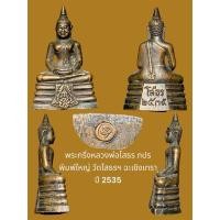 ราคา พระกริ่งหลวงพ่อโสธร ภปร พิมพ์ใหญ่ วัดโสธรฯ ฉะเชิงเทรา ปี 2535 (กริ่งติด) สภาพสวย (24286343687)
