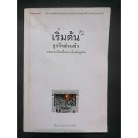 ราคา หนังสือ เริ่มต้นธุรกิจ​ส่วนตัว​ : นรินทร์​ โอฬาร​กิจ​อนันต์ (23585746581)