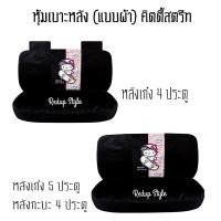 ราคา ชุดหุ้มเบาะ หุ้มเบาะหลัง (แบบผ้า) Hello Kitty คิตตี้เจ้าหญิง คิตตี้สตรีท ลิขสิทธิ์แท้ (29154832515)