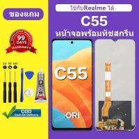 ราคา จอ ใช้ได้กับRealme C55 หน้าจอ Realme C55 สำหรับการแทนที่ เเถมกาว+ไขควง สินค้ามีพร (57202946410)