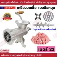 ราคา เครื่องบดเนื้อ เบอร์ 22 บดหมู พริกแกง แบบมือหมุน STAR WAY สินค้าพร้อมส่ง การันตีคุณภาพ พร้อมส่ง ราคาถูกสุด!!!! (25963425373)