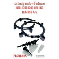 ราคา อะไหล่ฐานล็อกซิงค์พัดลม ขาล็อค INTEL 1700 1200 775 1150 1151 1155 1156 ของใหม่แท้ (26602318484)
