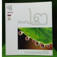 ราคา พิศเจริญ...กำลังใจ๒ ธรรมะจากพระพรหมมังคลาจารย์ (ปัญญานันทภิกขุ) และพระธรรมโกศาจารย์ (พุทธทาสภิกขุ) (1936309898)