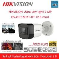 ราคา กล้องHIKVISION Starlight 2MP DS-2CE16D3T-ITF (7400014583)