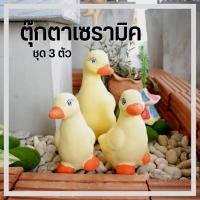 ราคา เป็ดจัดสวน รูปปั้นเป็ด เป็ดเซรามิก รุ่น เป็ดเหลือง3ตัว ขนาด 11*18*15 ซม. ตุ๊กตาแต่งสวนกลางแจ้ง (8123967394)