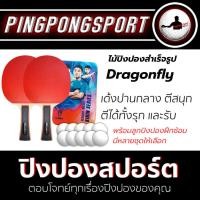 ราคา ไม้ปิงปองสำเร็จรูป Dragonfly Champ เด้งปานกลาง ตีได้หลากหลายสไตล์ มีให้เลือก 3 ชุด (8159322263)