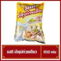 ราคา รสดี น้ำซุปก๋วยเตี๋ยว รสดีน้ำซุปก๋วยเตี๋ยว RosDee รสดี ผงทำซุปก๋วยเตี๋ยวกึ่งสำเร็จรูป ขนาด 850 กรัม (17278041729)