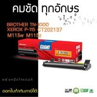 ราคา ตลับ Giant Fuji Xerox M115z (CT202137) For Fuji Xerox DocuPrint P115b/w , M115f/M115w/M115z (10090615659)
