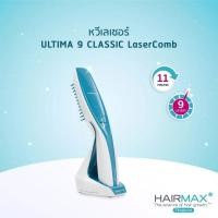 ราคา Hairmax​ LaserComb Ultimate 9​ หวีเลเซอร์​สำหรับผมร่วง​ ผมบาง (18680077790)