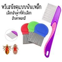 ราคา หวีเสนียด คละสี แบบฟันเหล็ก หวีสางเหา หวีเสนียด หวี ของใช้ส่วนตัว สางทั้งตัวเหาและไข่ได้สิ้นซาก กำจัดเห็บ กำจัดเหา หมัด (25771486587)