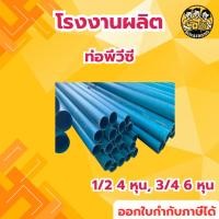 ราคา ท่อ PVC ท่อเกษตร ท่อประปา ขนาด 1นิ้ว,1.5นิ้ว,2นิ้ว ท่อน้ำ ท่อPVC สีฟ้า แป๊ปพีวีซี แป๊ปน้ำ (41557067586)