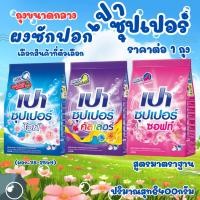 ราคา เปา ถุงกลาง 400กรัม ซุปเปอร์ ผงซักฟอก สูตรมาตราฐาน ซักผ้า PAOSUPER ผงซักฟอกเปา พกพา ถุงเล็ก ผลิตภัณฑ์ซักผ้า ซักผ้า MK (29021823345)