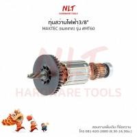 ราคา ทุ่นสว่านไฟฟ้า3/8" MAKTEC(แมคเทค) รุ่น #MT60 แกน 6 มิล 4 ฟัน (7816405889)