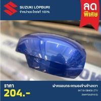 ราคา ฝาครอบกระจกมองข้างข้างขวา SUZUKI SWIFT 2012 PN : 84718-58M00-ZTV (25086135222)