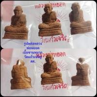 ราคา ***พิเศษ1องค์300/2องค์=500/รูปหล่อชานหมากหลวงพ่อหยอดวัดแก้วเจริญ (15665135691)