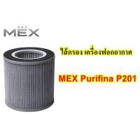 ราคา ไส้กรอง เครื่องฟอกอากาศ MEX Purifina P201 (5118028490)