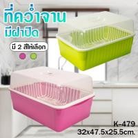 ราคา ที่คว่ำจานพร้อมฝาปิดขนาดใหญ่พร้อมตะแกรงคว่ำจาน รุ่น K-479 (18184592539)
