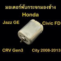 ราคา มอเตอร์พับกระจกมองข้าง Honda Jazz GE, CRV gen3, City 2008-2013, Civic FD (20877164117)
