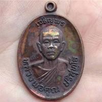 ราคา เหรียญเจริญพร หลวงพ่อคูณ วัดบ้านไร่ นครราชสีมา ปี2557 (42514167677)