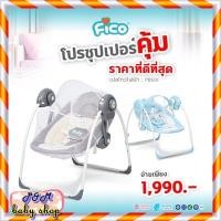 ราคา ⭐️FICO เปลไกวไฟฟ้า เปลไฟฟ้า เปลไกวอัตโนมัติ⭐️แถมมุ้งและโมบาย (4549420912)