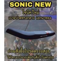 ราคา เบาะปาดเอกนาทองรุ่น SONIC NEW (โซนิค ใหม่) ปาดทรงกลาง เอกนาทอง NA-THONG สีดำ (16790687005)